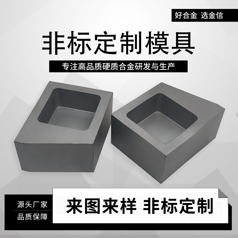 硬质合金模具_硬质合金非标模具可来图定制方形凹槽