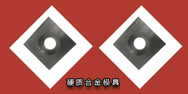 硬质合金模具