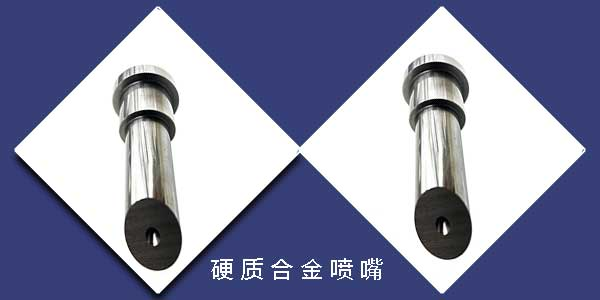 硬质合金喷嘴