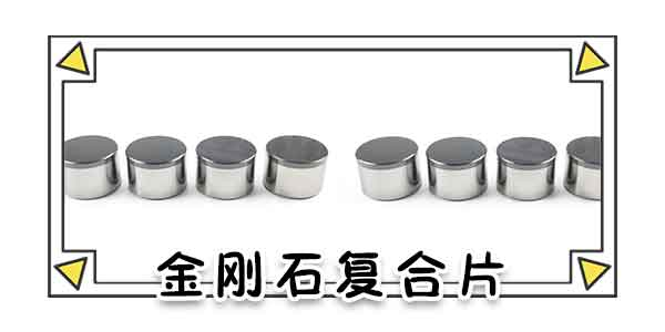 复合片