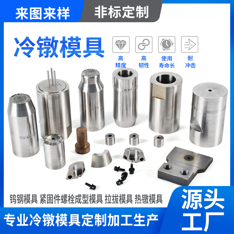 硬质合金冷镦模具