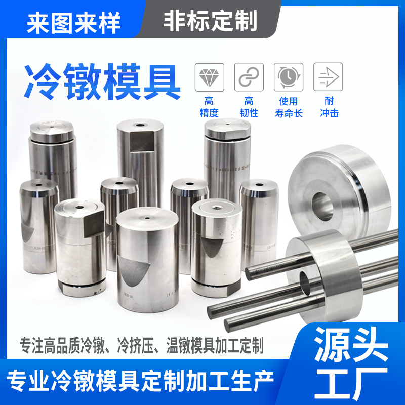冷镦模具